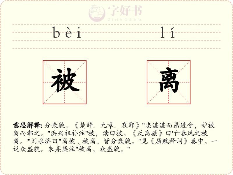 被离