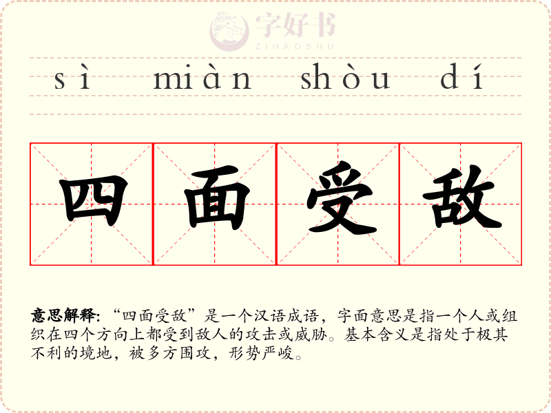 四面受敌