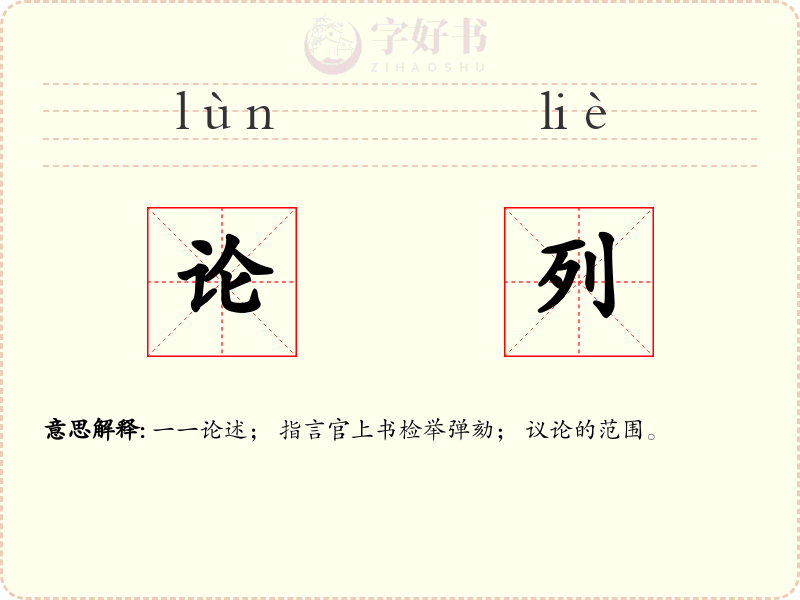 论列