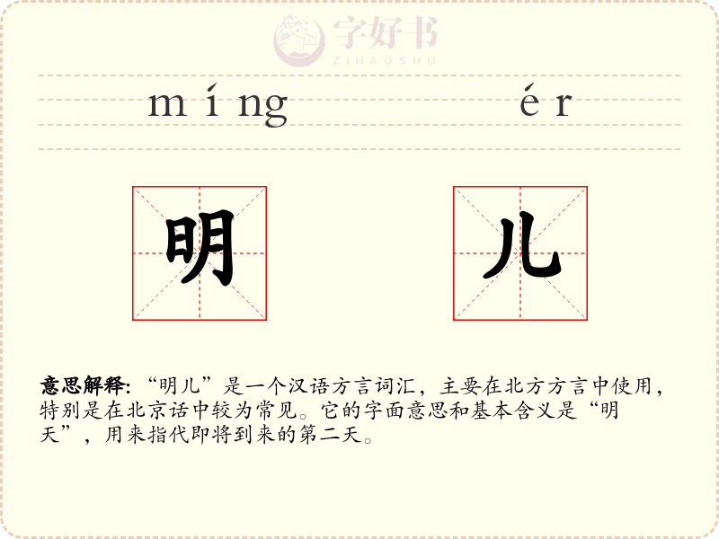 明儿