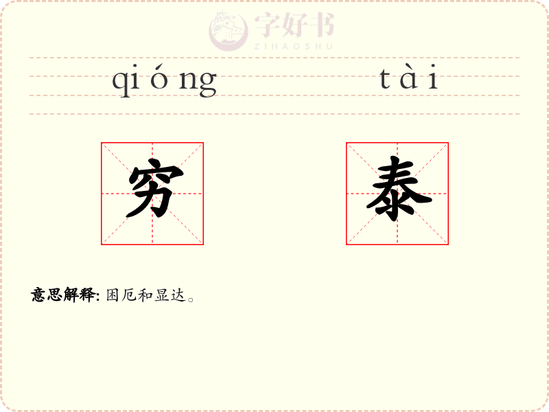 穷泰