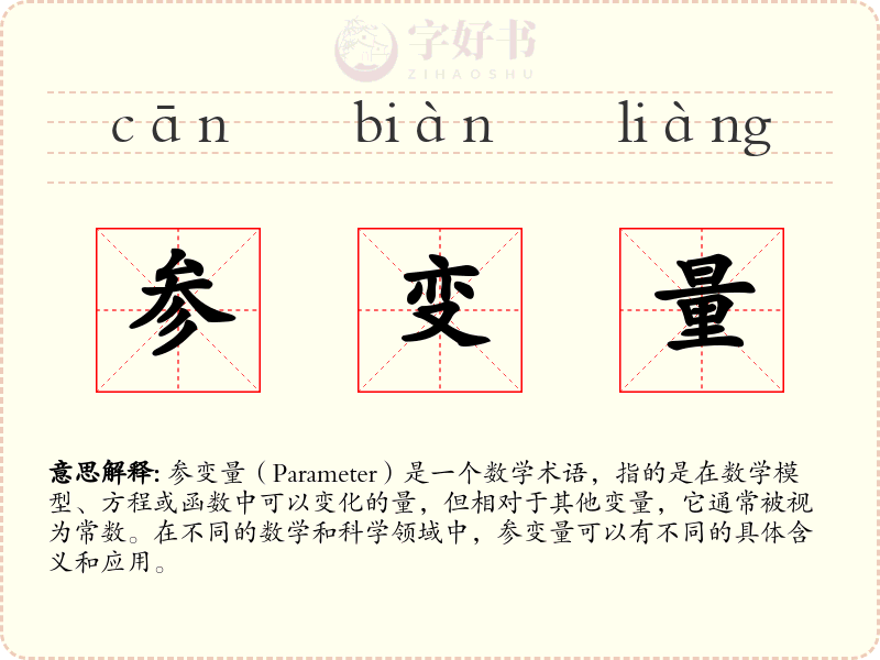 参变量