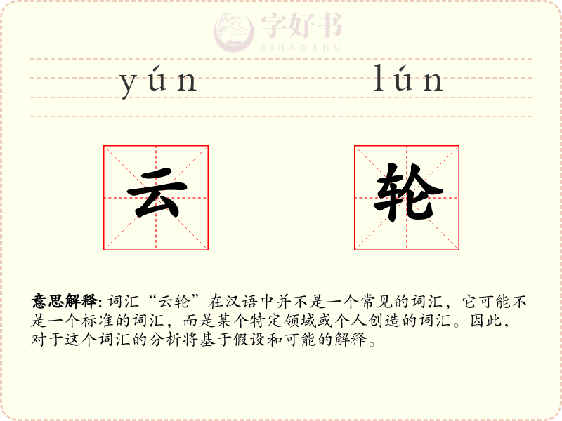 云轮