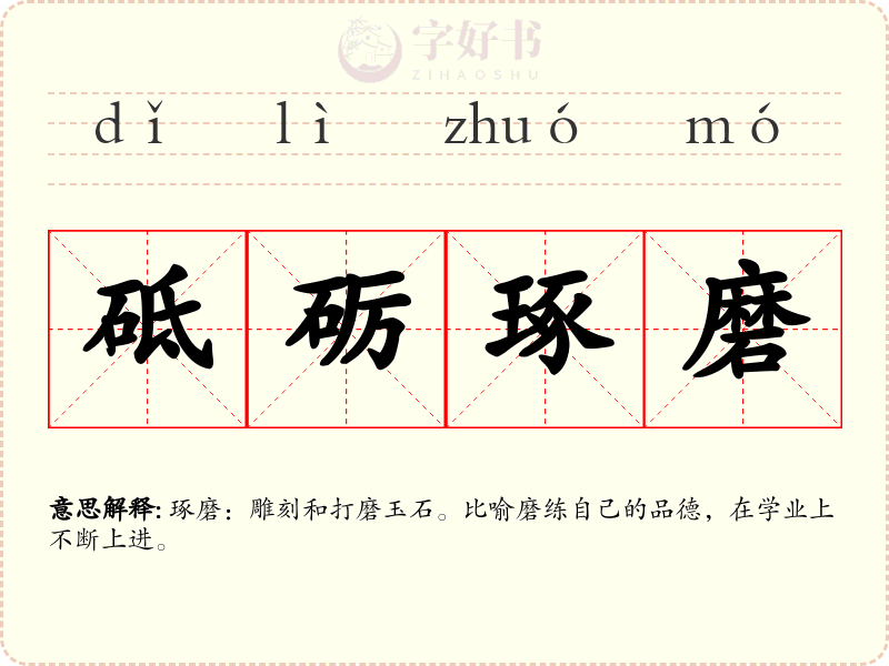 砥砺琢磨