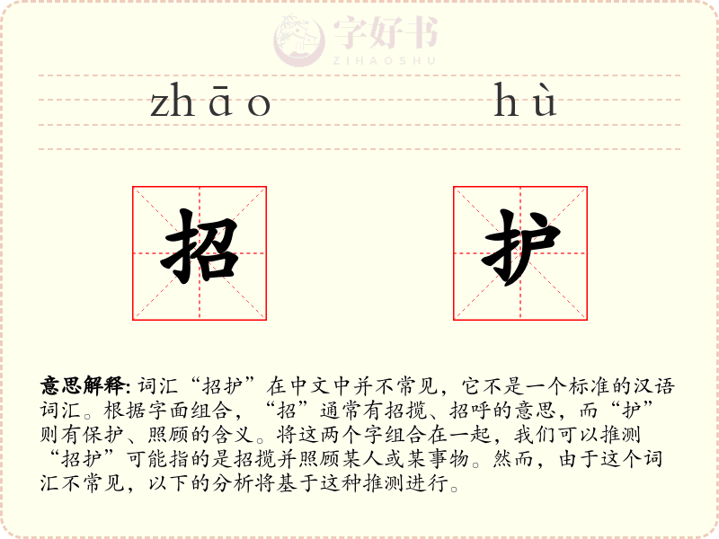 招护