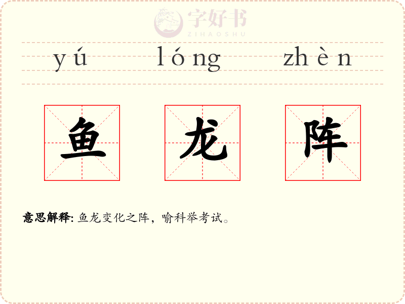 鱼龙阵