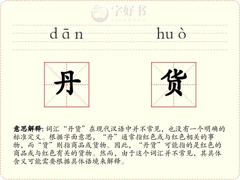 丹货
