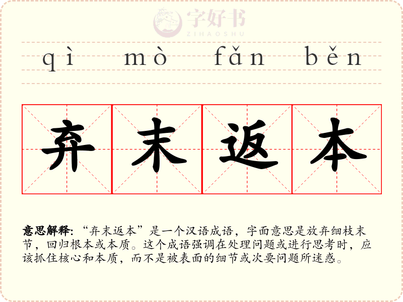 弃末返本