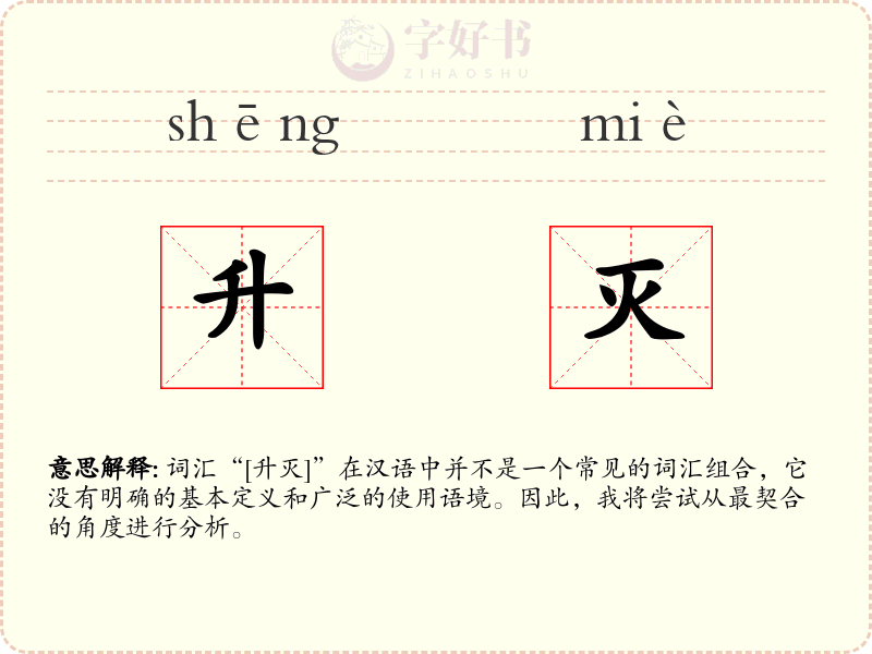 升灭