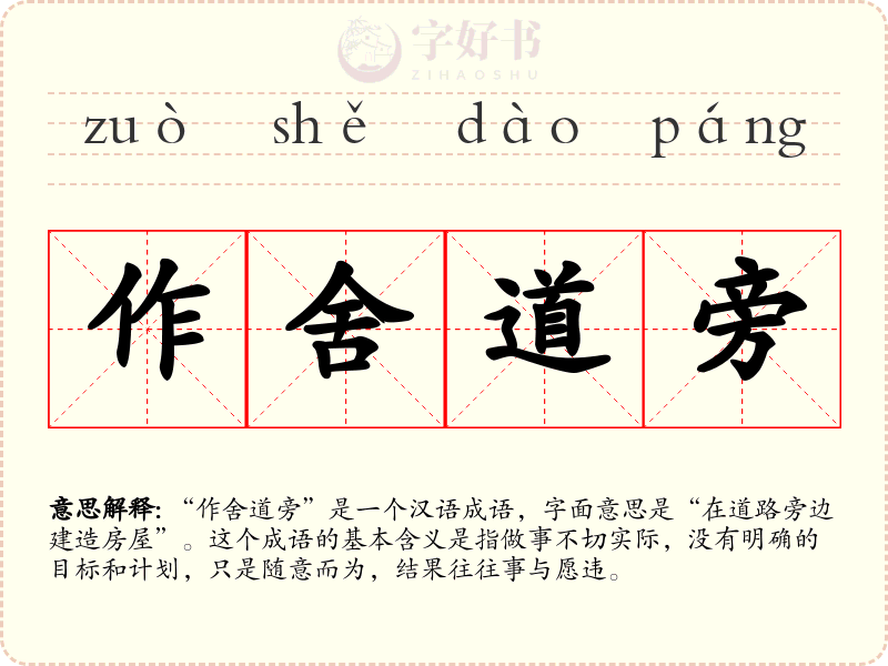 作舍道旁