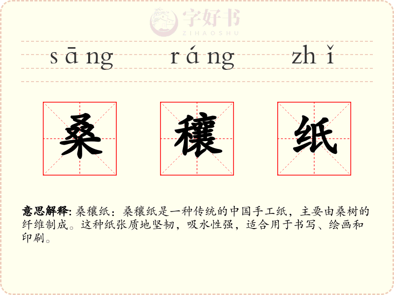 桑穰纸