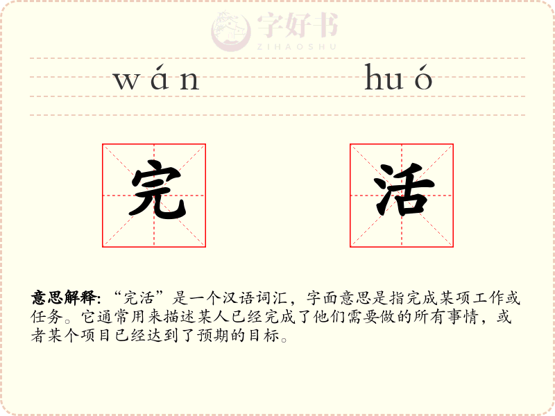 完活