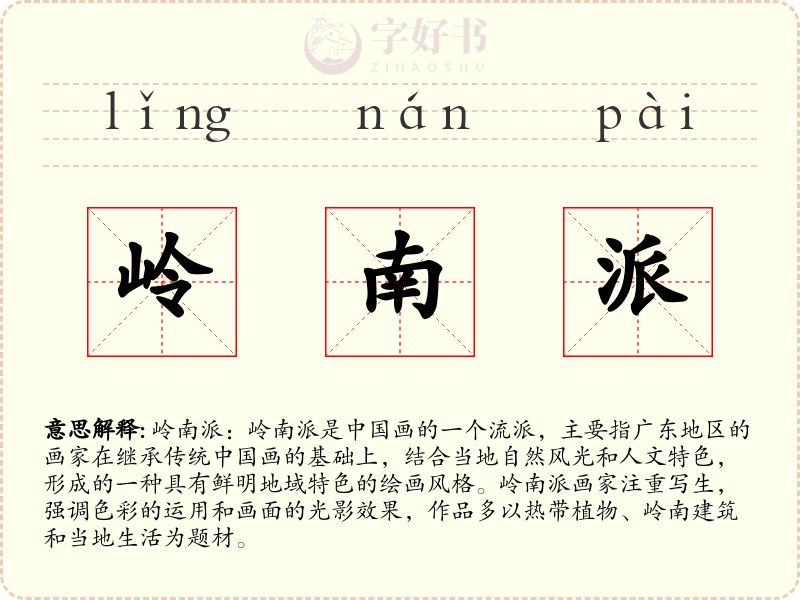 岭南派