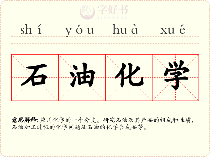 石油化学