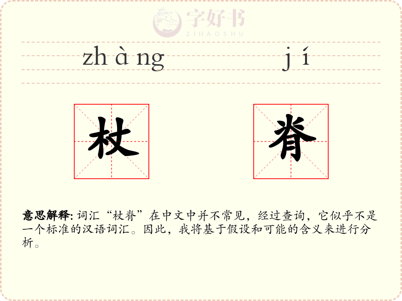 杖脊