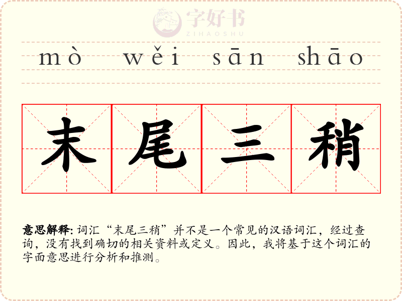 末尾三稍