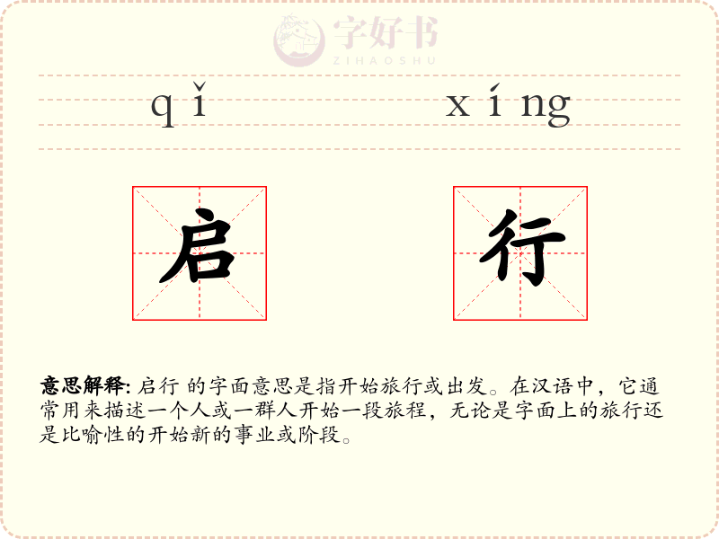 启行
