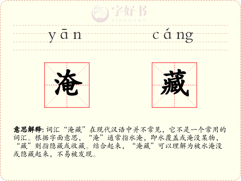 淹藏