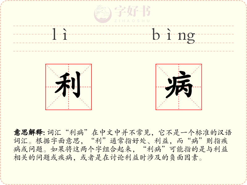 利病