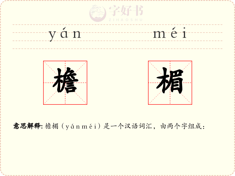 檐楣