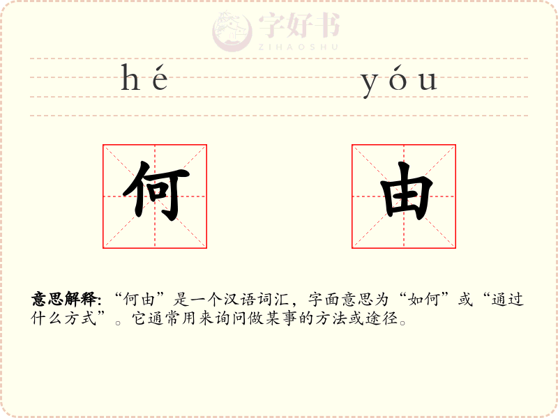 何由
