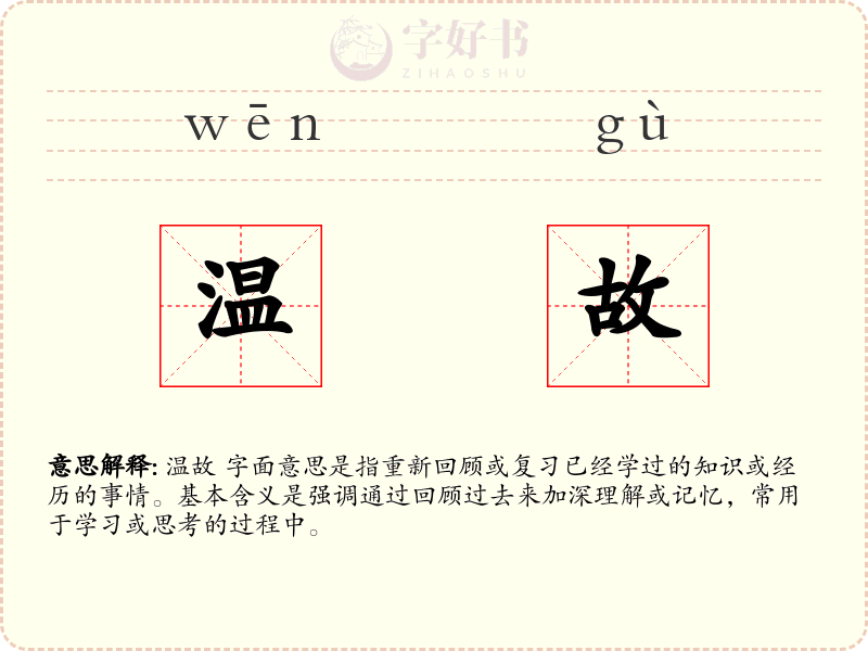 温故
