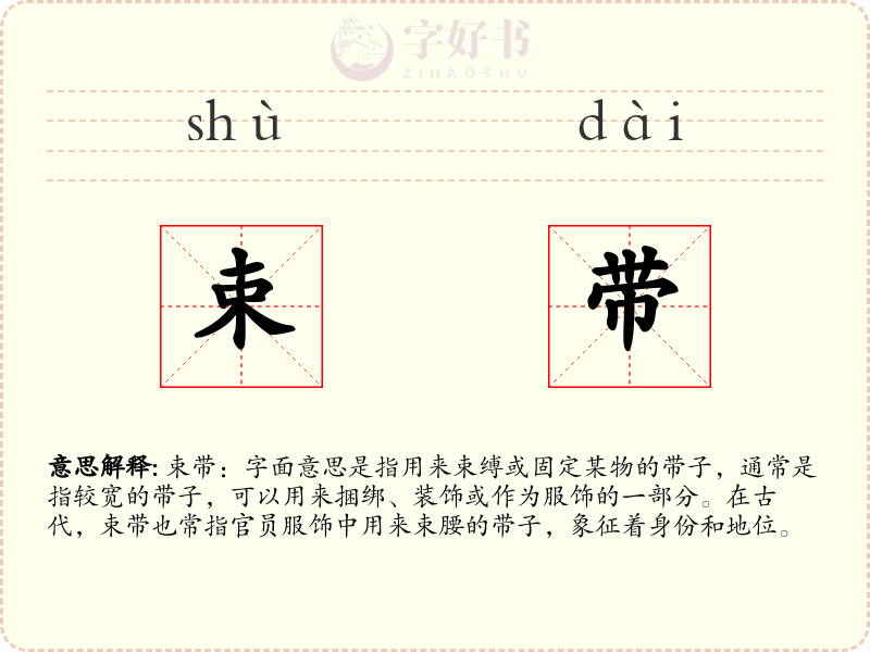 束带