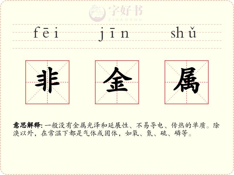 非金属