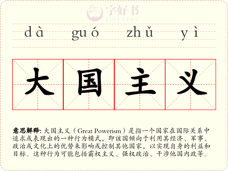 大国主义