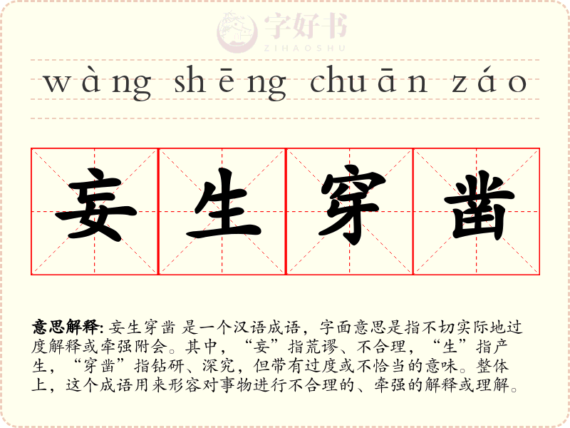 妄生穿凿