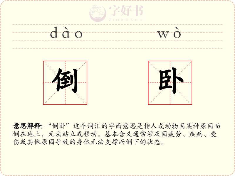 倒卧