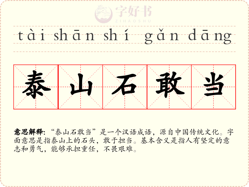 泰山石敢当
