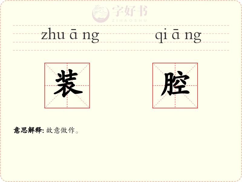 装腔