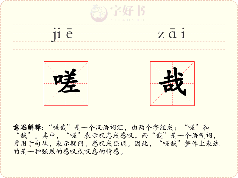 嗟哉