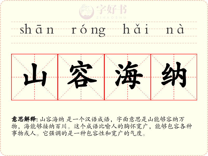 山容海纳