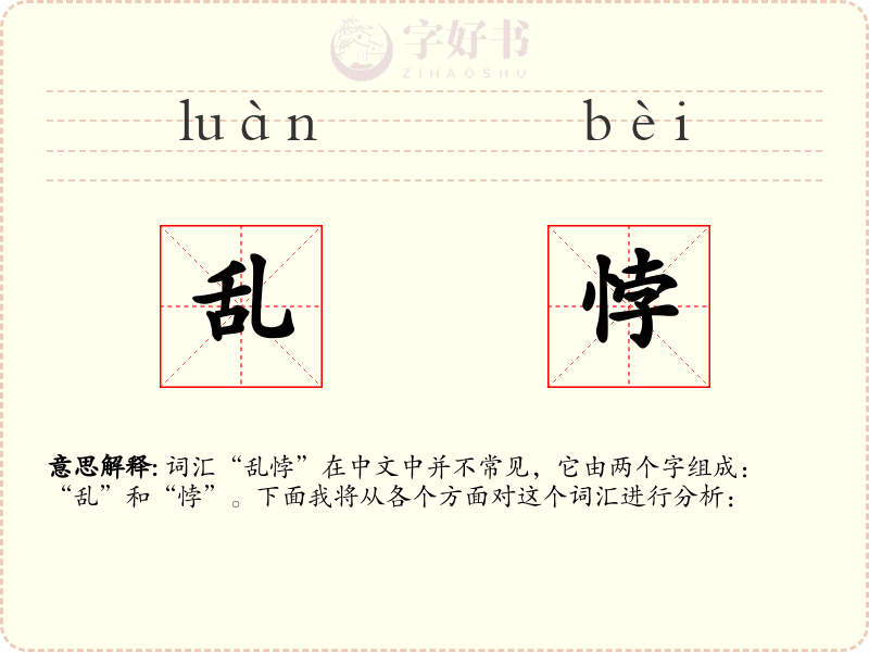 乱悖