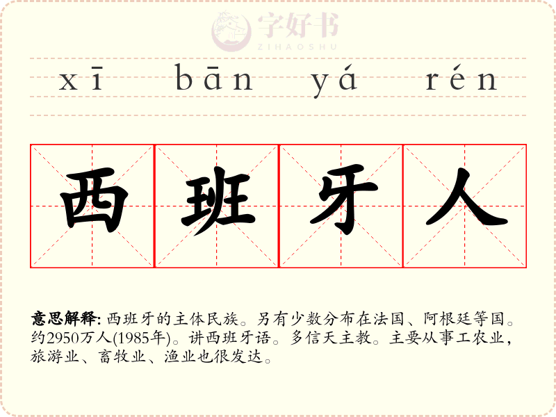 西班牙人