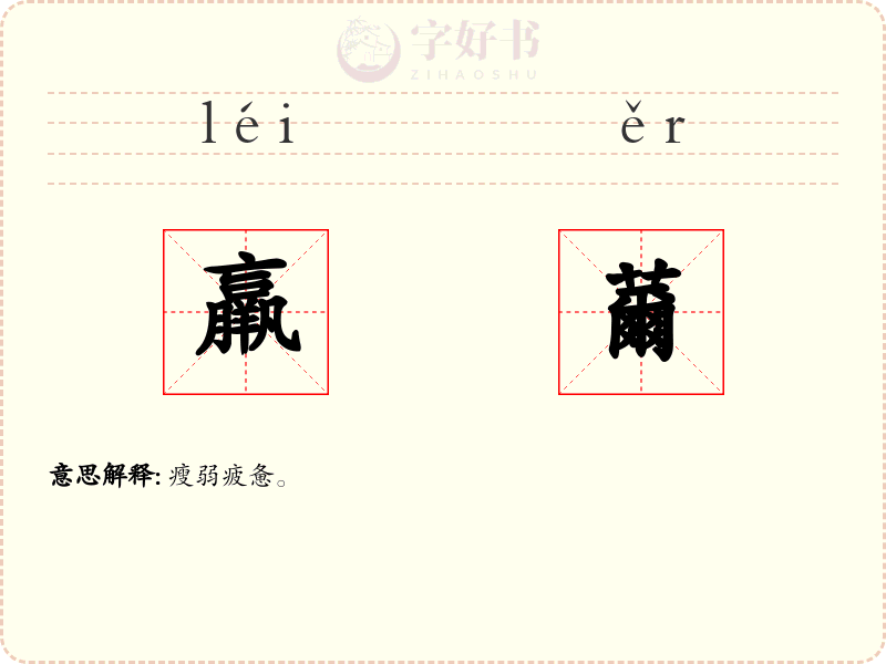 羸薾
