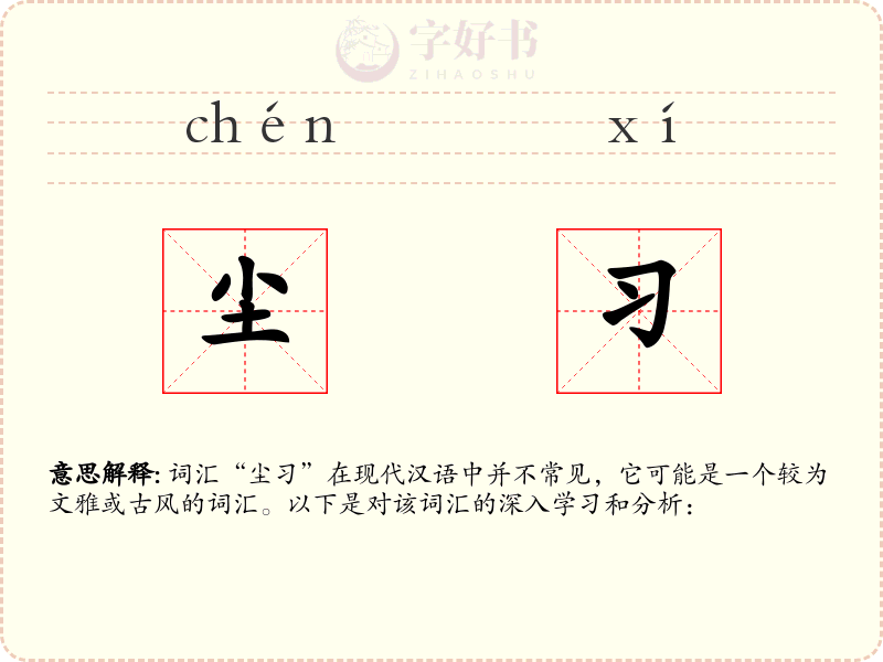 尘习