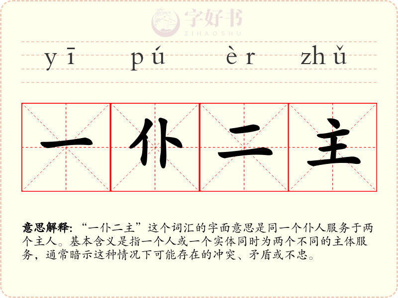 一仆二主