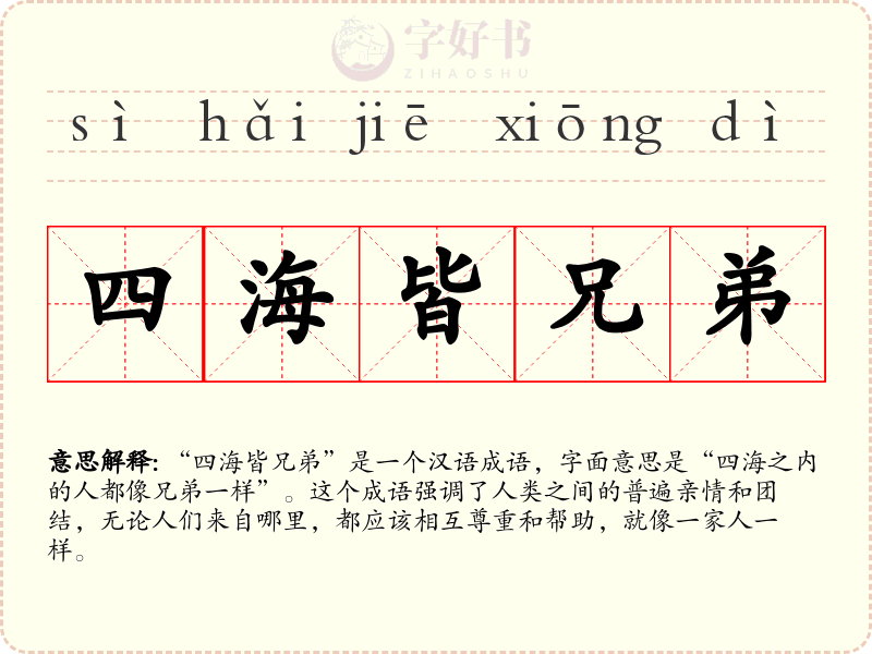 四海皆兄弟