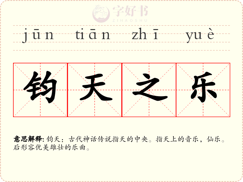 钧天之乐