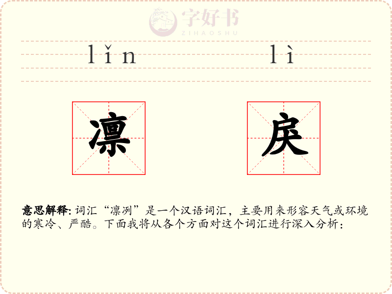 凛戾