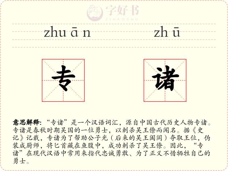 专诸