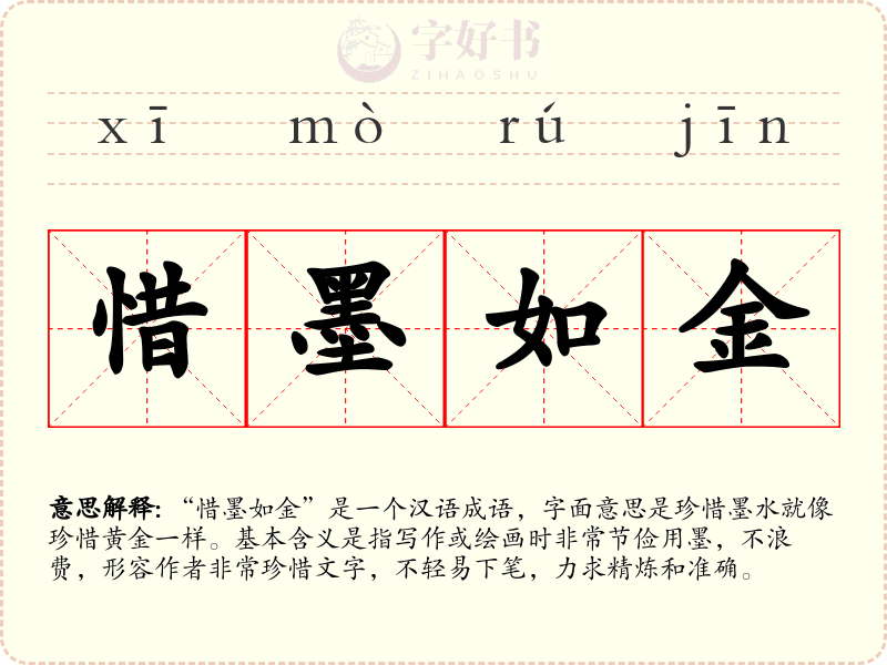 惜墨如金