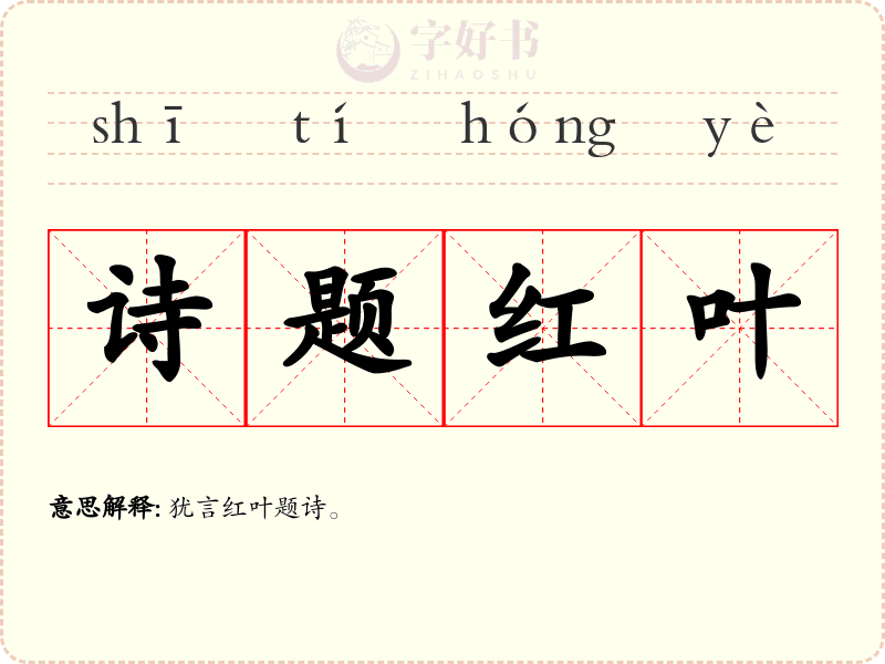 诗题红叶