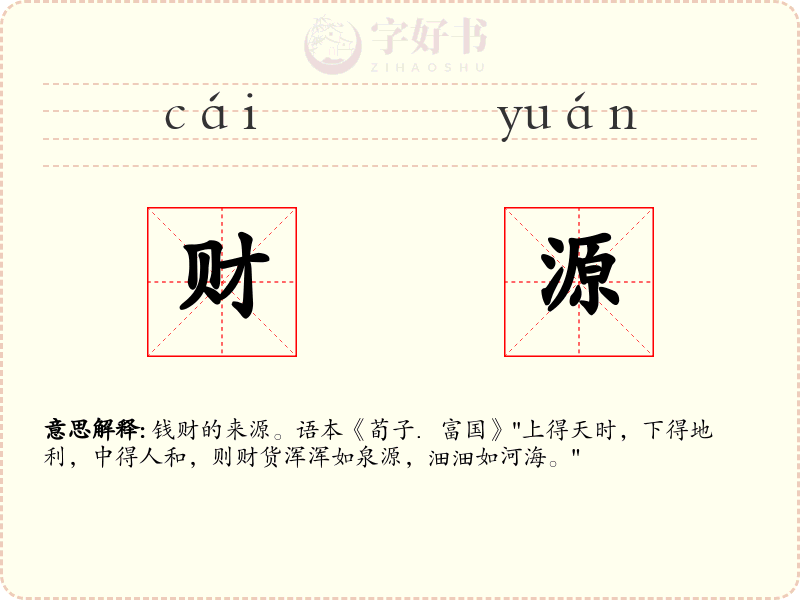 财源