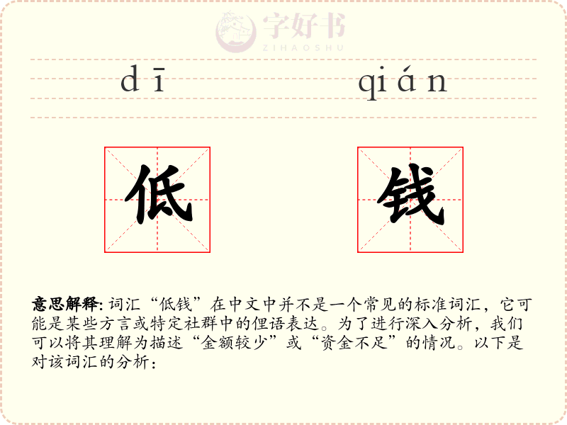 低钱