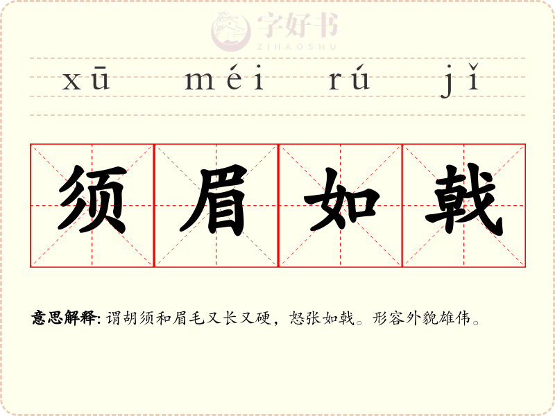 须眉如戟