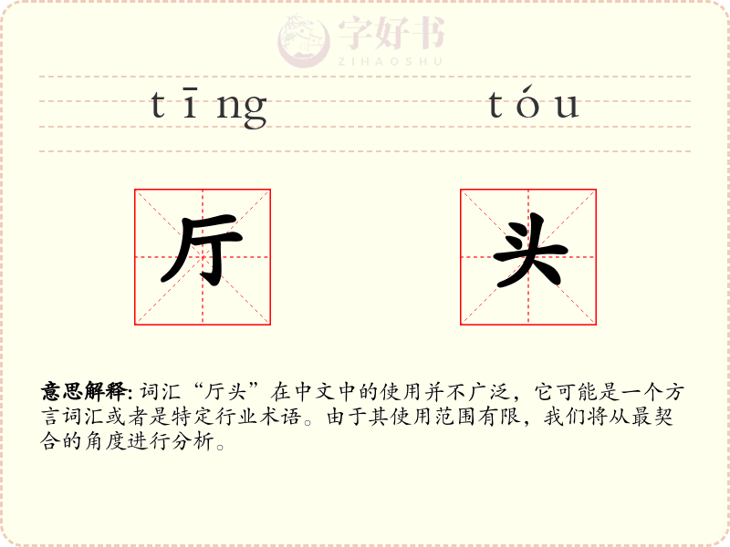 厅头